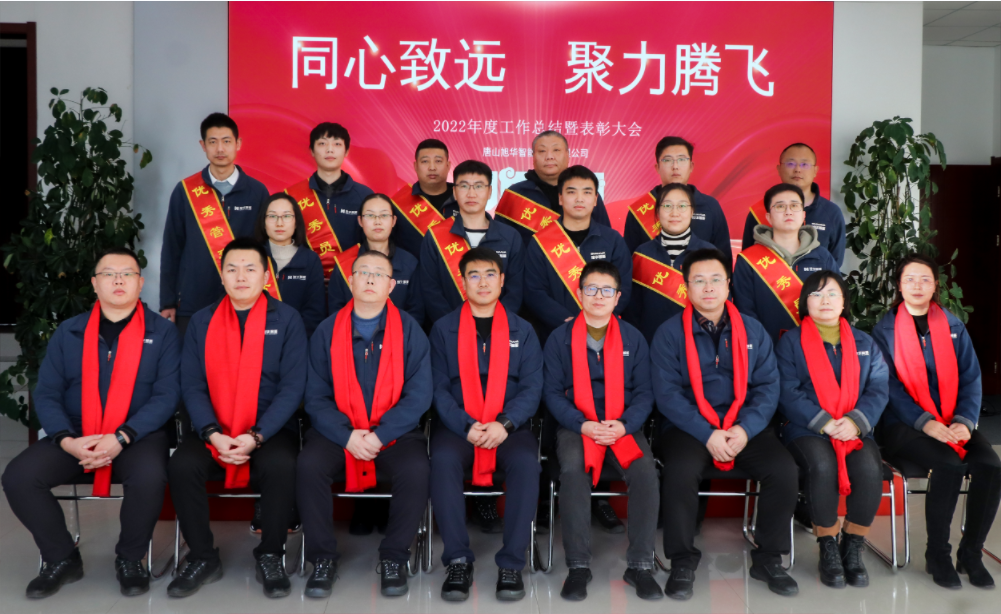 同心致远 聚力腾飞—唐山K8凯发国际智能科技有限公司召开2022年度工作总结暨表彰大会