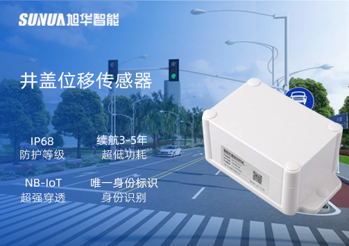井盖位移传感器：守护城市安全，从细微处见真章