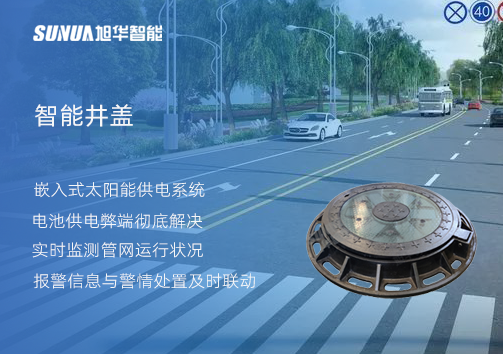 智慧城市的新宠儿：会“思考”的井盖