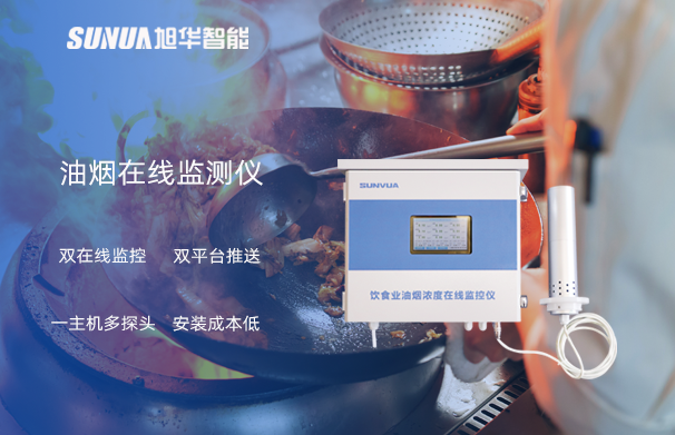 油烟在线监测仪：油烟无踪，健康同行