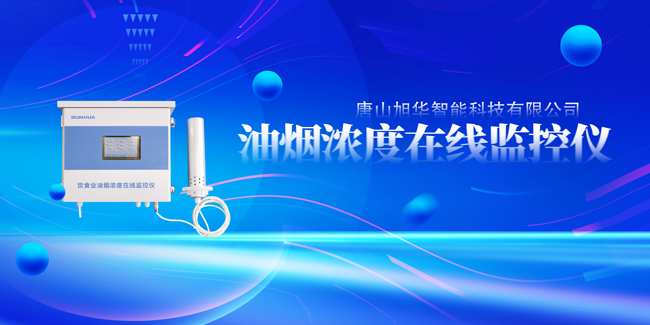 K8凯发国际智能油烟浓度在线监控仪，让餐饮更绿色！