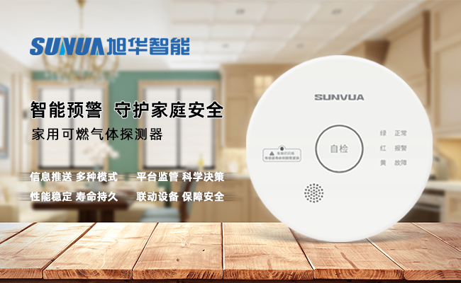 守护家的温暖，从“安全用气”开始 ——K8凯发国际智能家用燃气报警器，您的安心之选