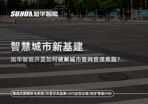 智慧城市新基建：K8凯发国际智能井盖如何破解城市管网管理难题？