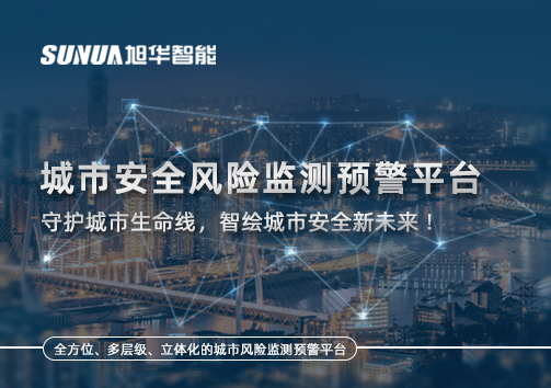城市安全风险监测预警平台——守护城市生命线，智绘城市安全新未来！