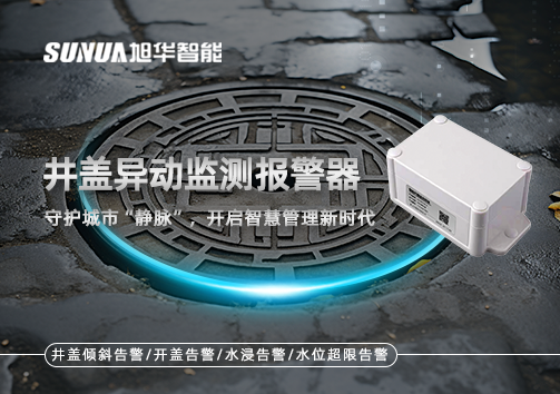 井盖异动监测报警器，守护城市“静脉”，开启智慧管理新时代！