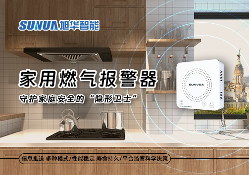 家用燃气报警器：守护家庭安全的“隐形卫士”