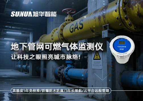 燃气管道“哨兵卫士”：地下管网可燃气体监测仪，让科技之眼照亮城市脉络