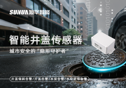 智能井盖传感器：守护城市“脚下安全”的智慧之眼！