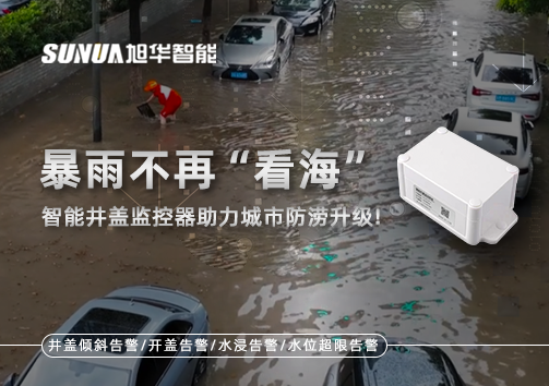 暴雨不再“看海”，智能井盖监控器助力城市防涝升级！