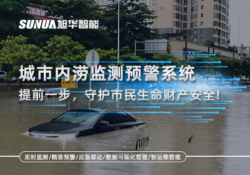 城市内涝监测预警系统：提前一步，守护市民生命财产安全！