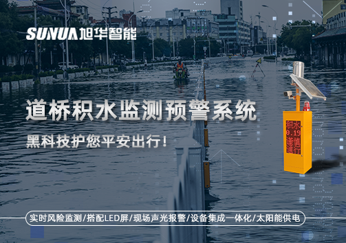 暴雨来袭不再慌 ，道桥积水监测预警系统，黑科技护您平安出行！