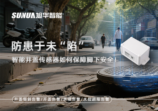 防患于未“陷”，智能井盖传感器如何保障脚下安全！