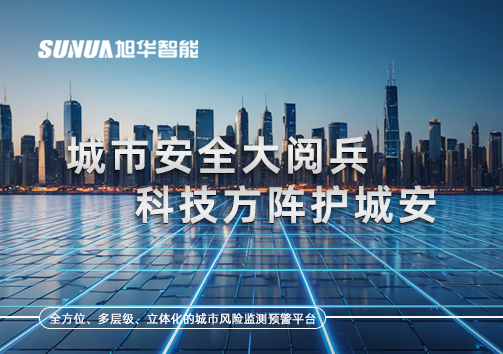 城市安全大阅兵，科技方阵护城安！ㅤㅤㅤㅤㅤㅤㅤㅤㅤㅤㅤㅤㅤㅤㅤㅤㅤㅤㅤㅤㅤㅤㅤㅤㅤㅤㅤㅤ ——筑牢城市生命线，智慧防线守万家