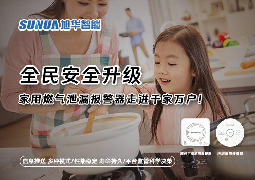 全民安全升级，家用燃气泄漏报警器走进千家万户！