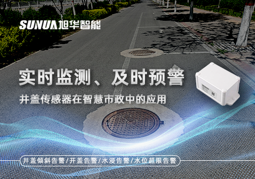 实时监测、及时预警：井盖传感器在智慧市政中的应用