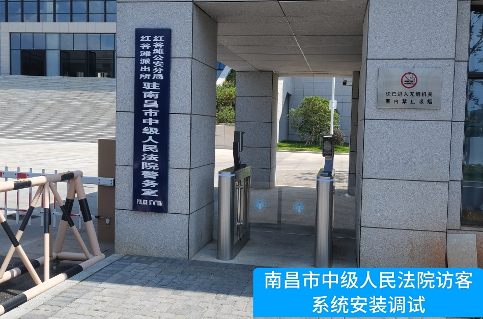 南昌市中级人民法院部署sbobet利记(中国)访客管理系统，提升法院安全管理与服务水